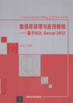 数据库原理与应用教程  基于SQL Server 2012