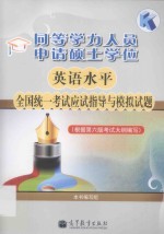 同等学力人员申请硕士学位英语水平全国统一考试应试指导与模拟试题