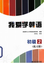 我爱学韩语  初级2  练习册