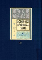 民国时期话剧杂志汇编  第13册