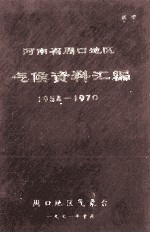 河南省周口地区气候资料汇编  1954-1970