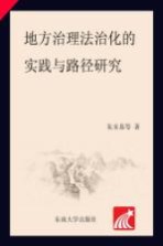 地方治理法治化的实践与路径研究  以城市管理执法体制改革与地方公建项目运行机制为例