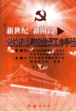 新世纪新阶段党的建设与党组织工作手册  上