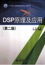 DSP原理及应用  第2版