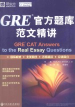 GRE官方题库范文精讲=GRE CAT ANSWERS TO THE REAL ESSAY QUESTIONS