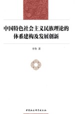 中国特色社会主义民族理论的体系建构及发展创新