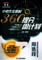 中考作文素材  360提分周计划  周选段