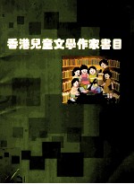 香港儿童文学作家书目