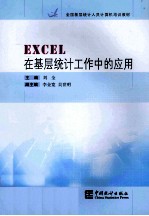 EXCEL在基层统计工作中的应用