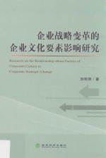 企业战略变革的企业文化要素影响研究