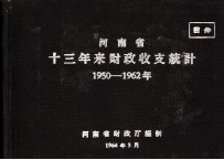 河南省十三年来财政收支统计  1950-1962年