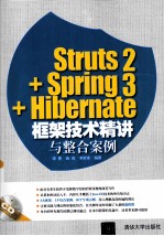 Struts 2+Spring 3+Hibernate框架技术精讲与整合案例