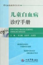 常见病临床诊疗丛书  儿童白血病诊疗手册