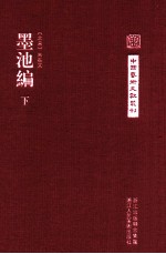 中国艺术文献丛刊  墨池编  下