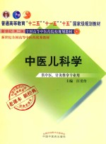 中医儿科学  供中医、针灸推拿专业用  新世纪  第2版