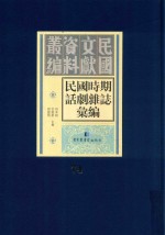 民国时期话剧杂志汇编  第74册