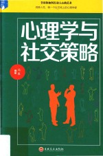 心理学与社交策略