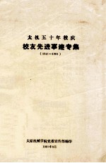 太机五十年校庆校友先进事迹专集  1941-1991