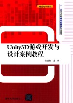 Unity3D游戏开发与设计案例教程