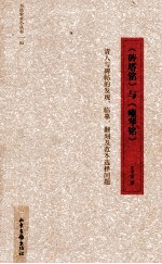 《砖塔铭》与《瘗琴铭》  清人与碑帖的发现、临摹、翻刻及范本选择问题