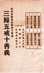 三归五戒十善义  印光法师为在家弟子略说