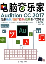 电脑音乐家  Audition CC 2017音乐录制  精修  特效  后期制作268例