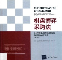 棋盘博弈采购法  64种降低成本及供应商增值协作的工具  第3版