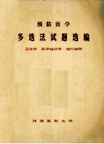 预防医学  多选法试题选编  卫生学  医学统计学  流行病学