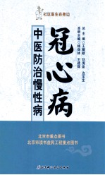 社区医生在身边  中医防治慢性病  冠心病