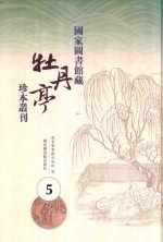 国家图书馆藏《牡丹亭》珍本丛刊  5