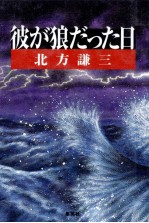 彼が狼だった日