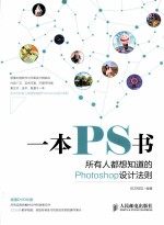 一本PS书  所有人都想知道的Photoshop设计法则  彩印