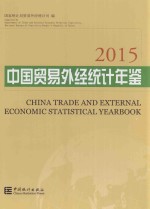 中国贸易外经统计年鉴  2015  汉英对照