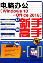 电脑办公  Windows 10+Office 2016  从新手到高手