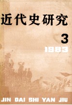 近代史研究  1983年  第3期