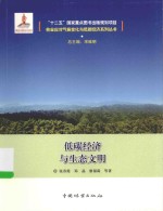 林业应对气候变化与低碳经济系列丛书  低碳经济与生态文明