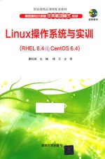 Linux操作系统与实训  RHEL 6.4/CentOS 6.4