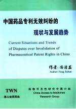 中国药品专利无效纠纷的现状与发展趋势