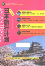 私人订制  日本旅行计划