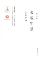 关学文库  张载年谱