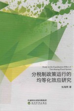 分税制政策运行的均等化效应研究