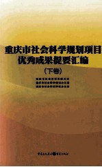 重庆市社会科学规划项目优秀成果提要汇编  下