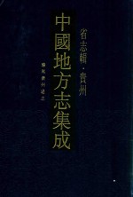 中国地方志集成  贵州省志辑  康熙贵州通志