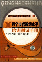 西宁市普通话水平培训测试手册