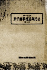 国民中学  公民与道德教师手册  第5册