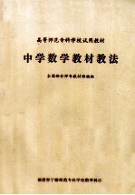 高等师范专科学校试用教材  中学数学教材教法