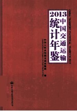 2013 中国交通运输统计年鉴