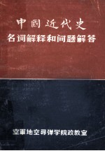 中国近代史名词解释和问题解答