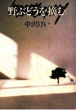 野ぶどうを摘む 余白の部分