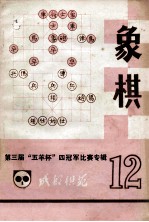 《成都棋苑》象棋  12